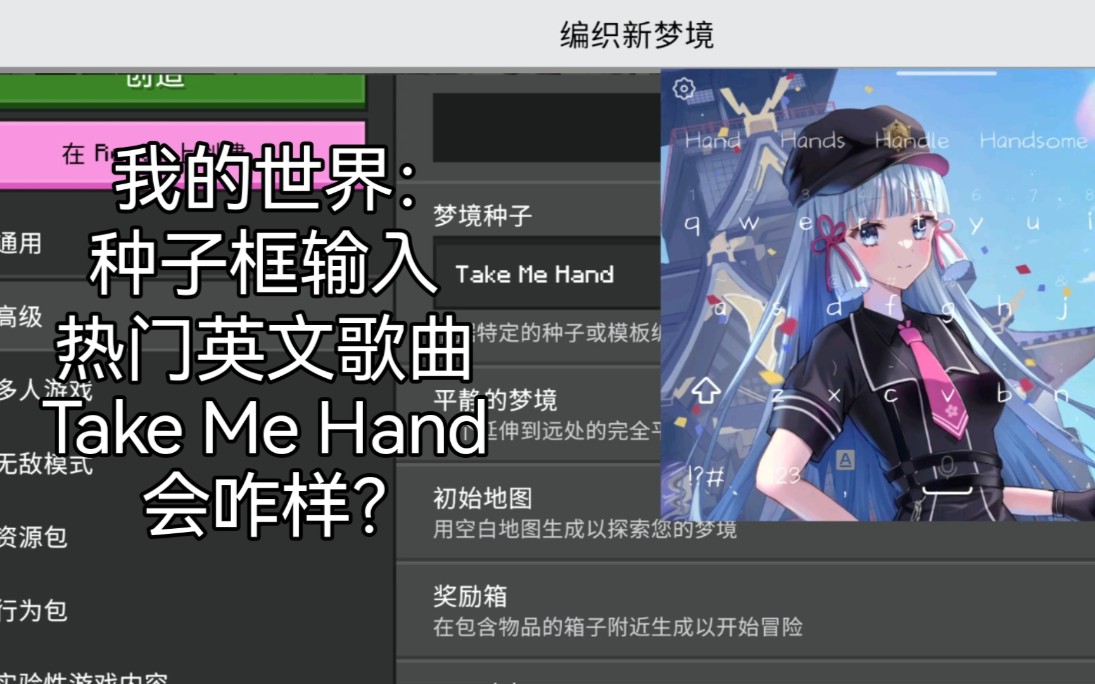 [图]在我的世界种子框输入热门英文歌曲：Take Me Hand 网易版：1.18 国际版：1.191.19.31.01