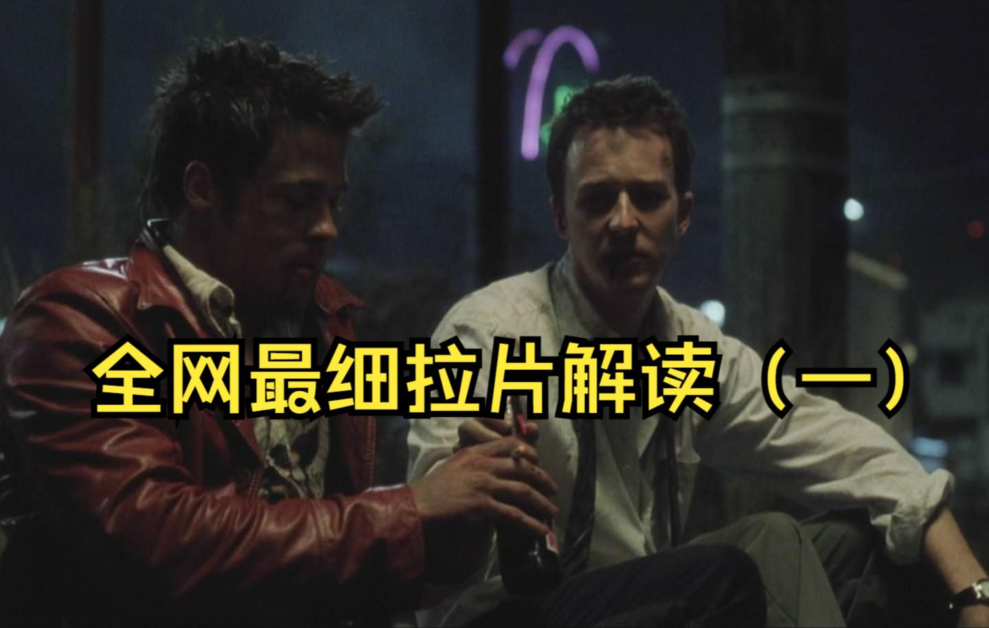 搏击俱乐部|全网最详细拉片解读（一）