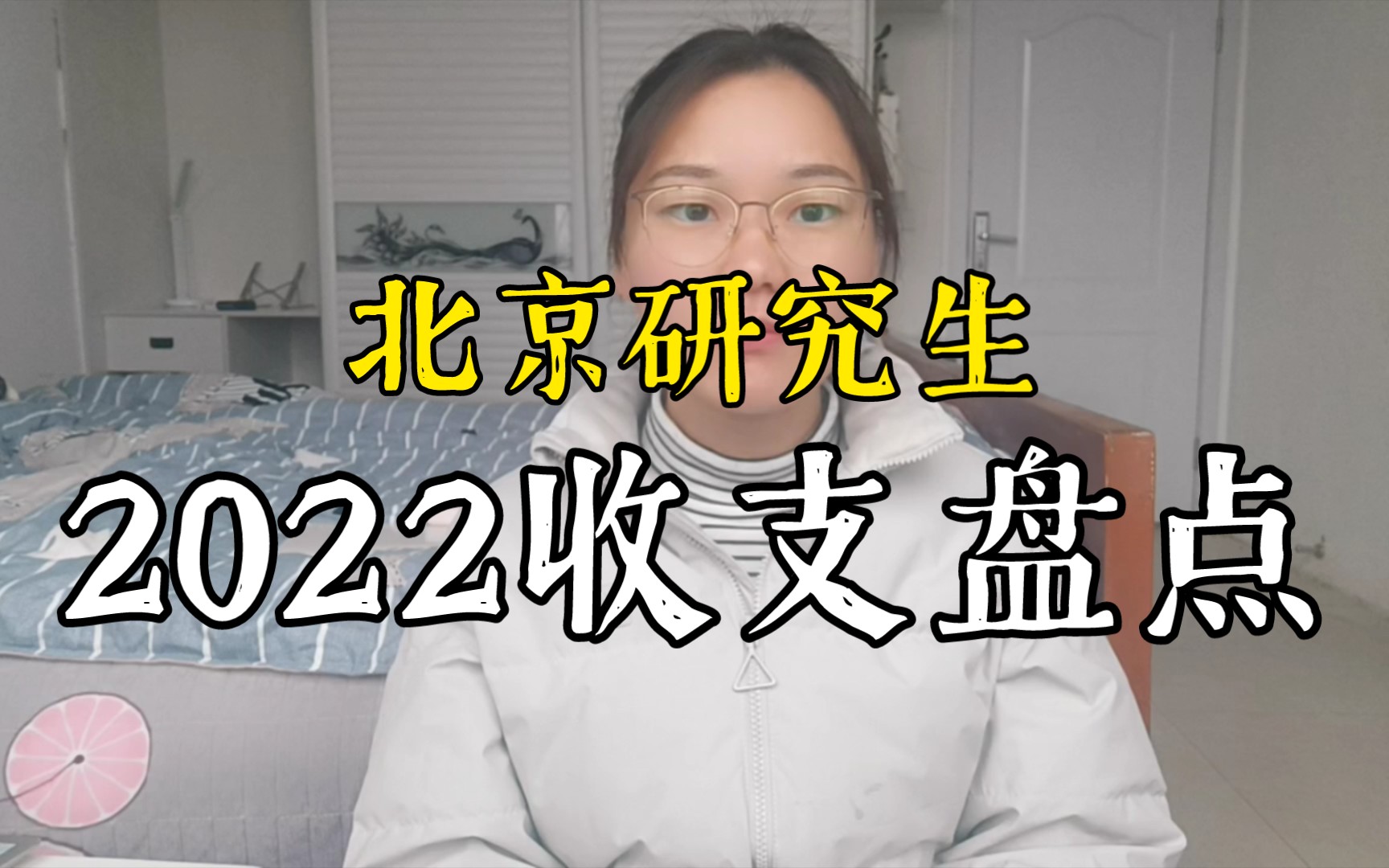 经济独立第一年 | 一个普通全日制女硕士一年能挣多少钱 | 北京工业大学奖助学金情况哔哩哔哩bilibili