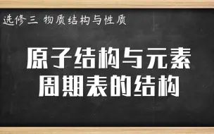 Download Video: 高中化学知识点 原子结构与元素周期表的结构