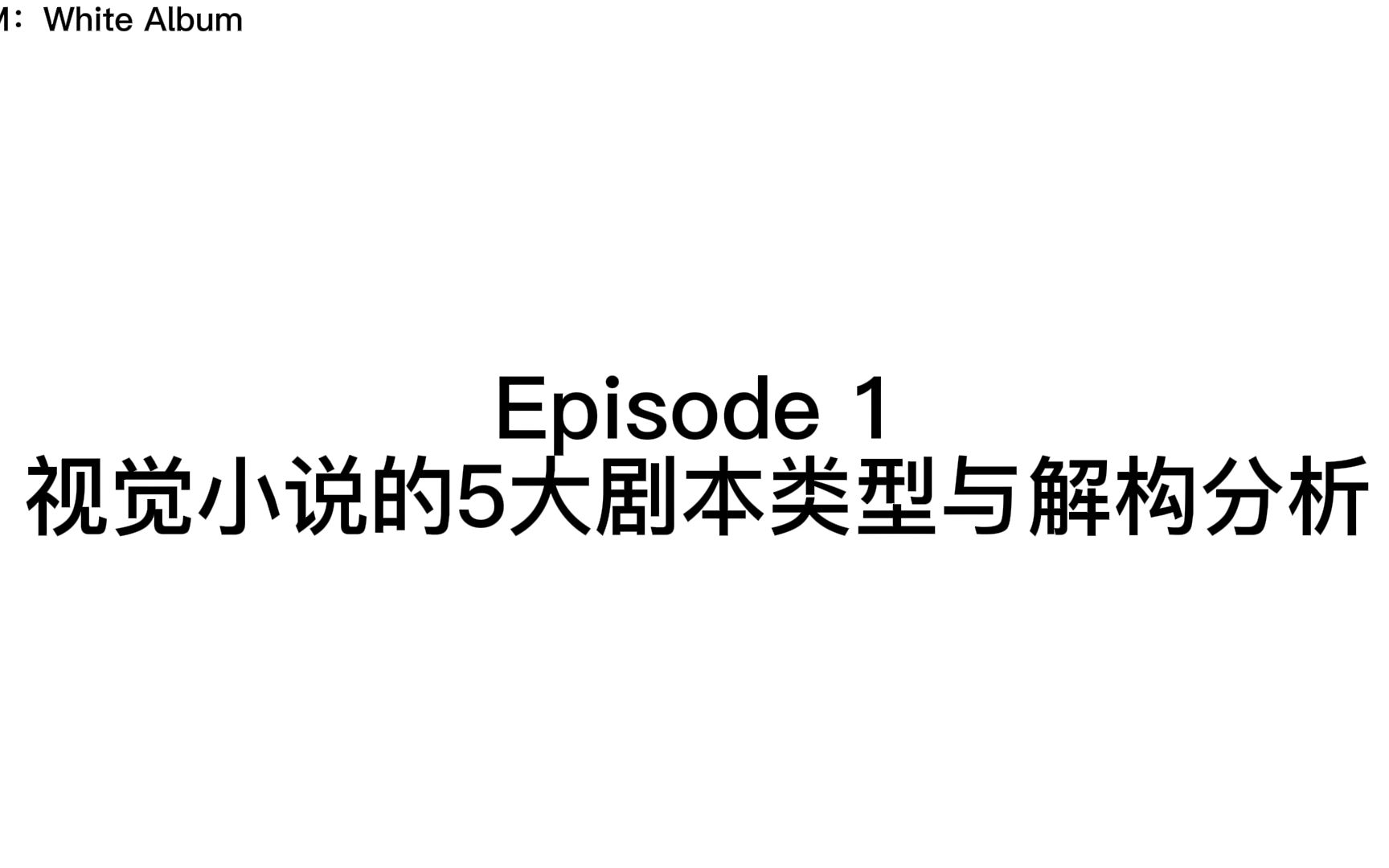 视觉小说的5大剧本类型和评价体系的分析哔哩哔哩bilibili杂谈