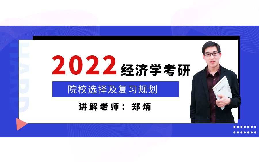 【郑炳炳哥】22经济学考研经济学考研院校选择及复习规划哔哩哔哩bilibili