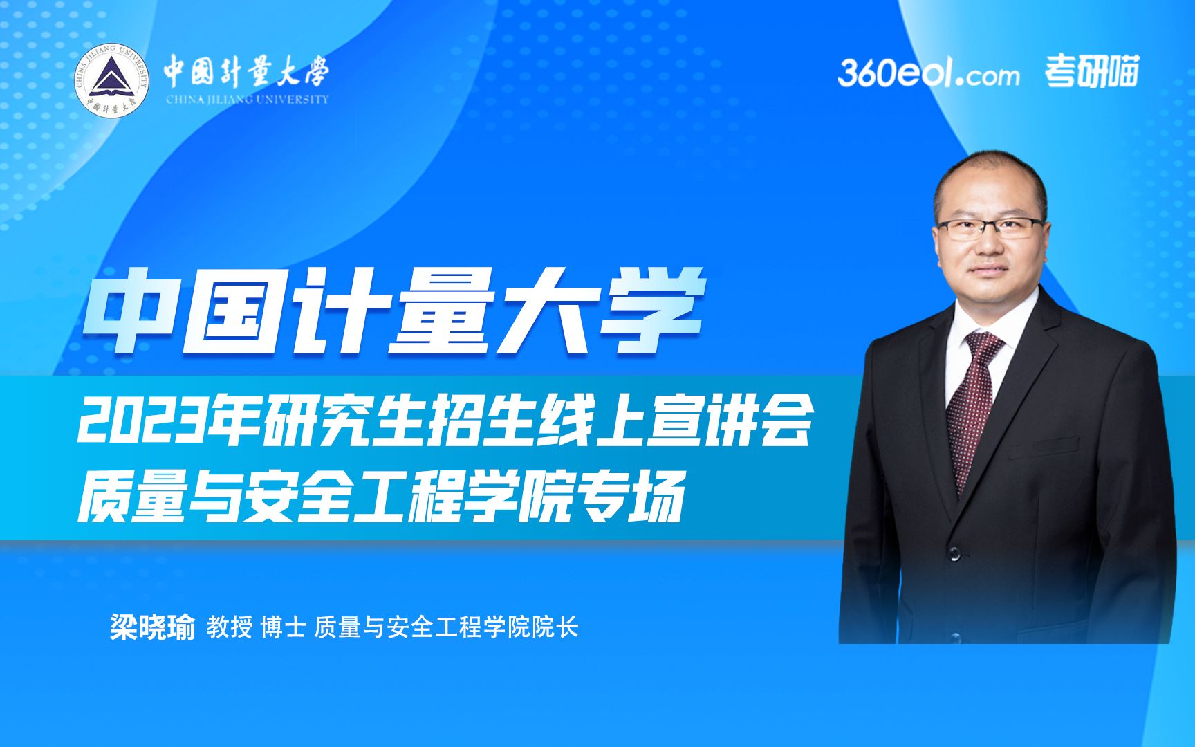 【360eol考研喵】中国计量大学2023研究生招生宣讲会质量与安全工程学院哔哩哔哩bilibili