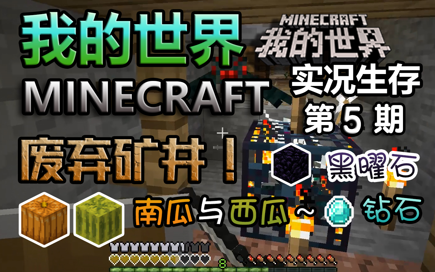 丁菊长探索废弃矿井我的世界minecraft实况生存第5期