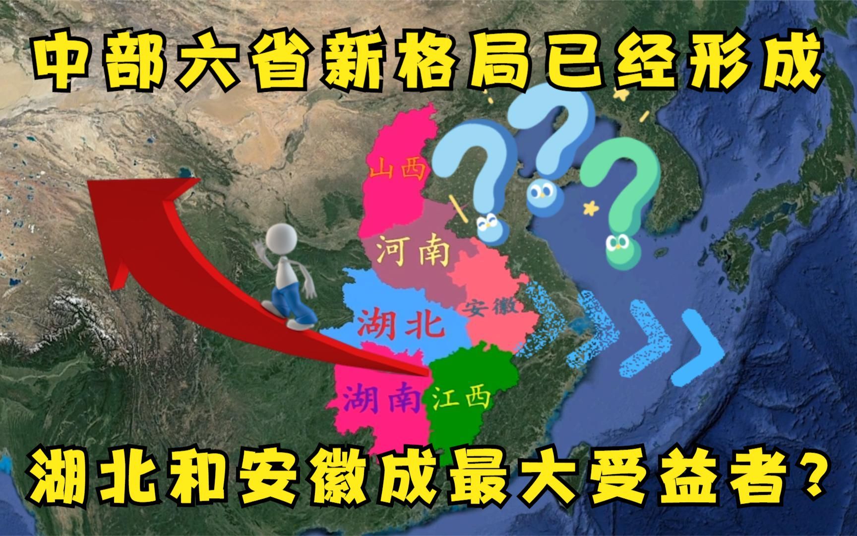 中部六省未来向哪发展?湖北领衔建立中三角,安徽或将被“除名”哔哩哔哩bilibili