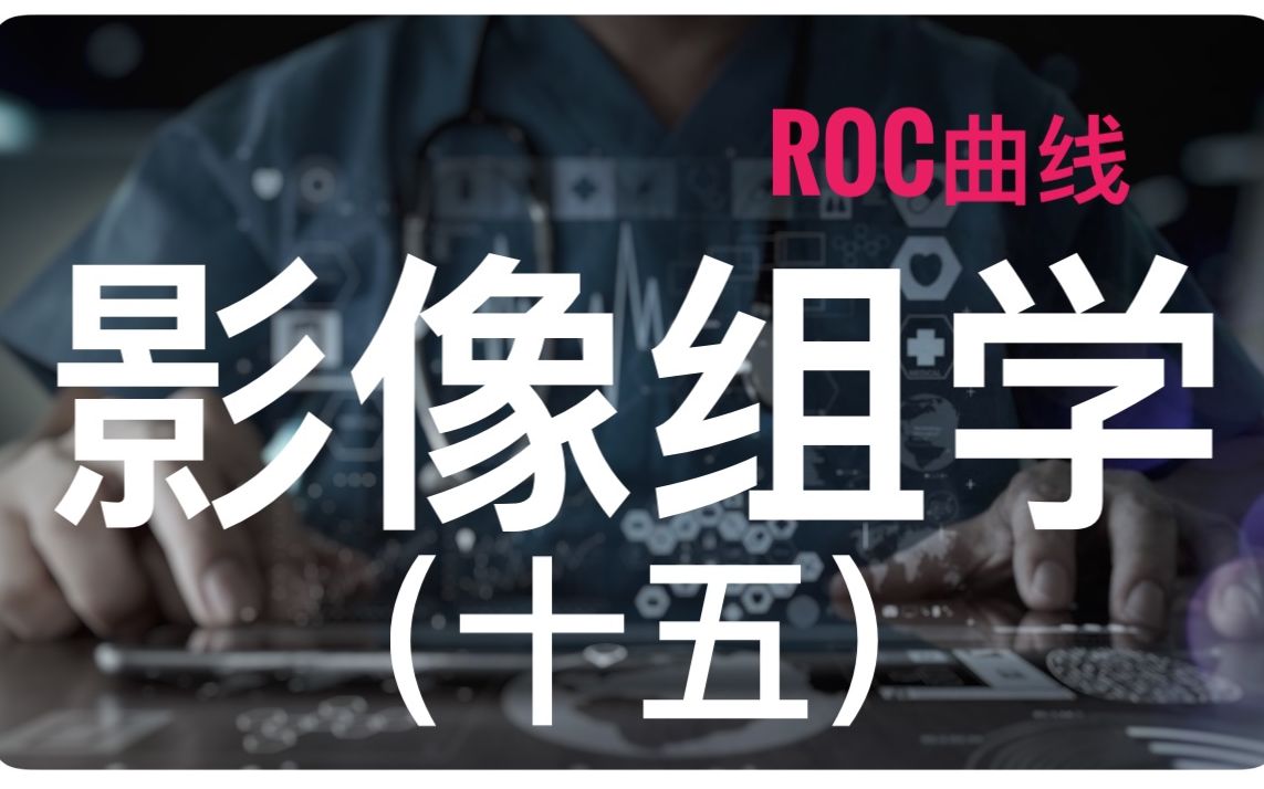 影像组学写文章几乎都会用到的ROC曲线,十分钟教你如何搞定!哔哩哔哩bilibili