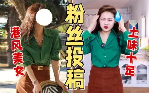 Download Video: 你就宠我吧！一宠一个不吱声｜粉丝投稿衣服测评