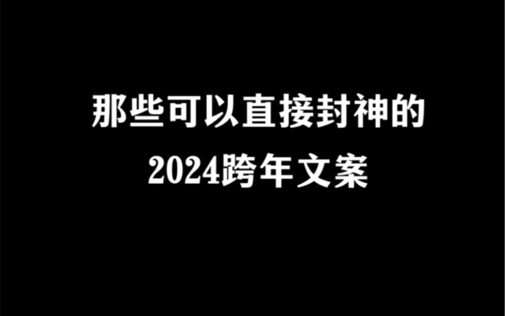 那些能封神的跨年文案.哔哩哔哩bilibili