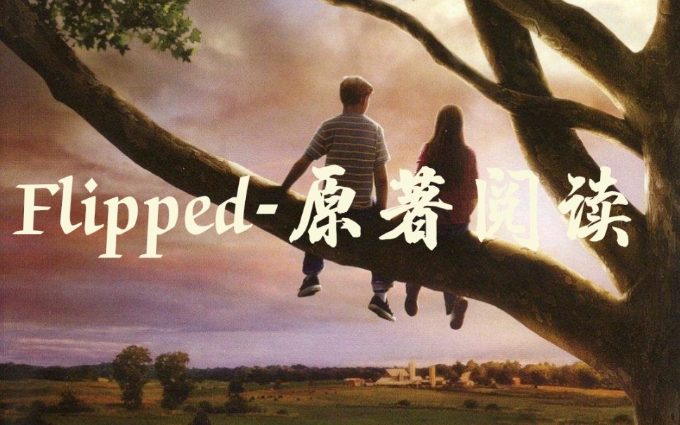 [图]怦然心动-Flipped 01