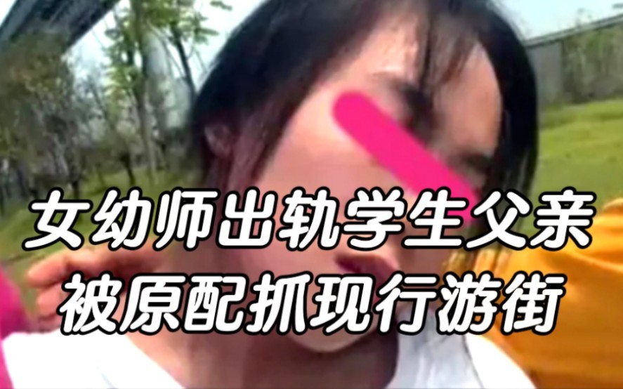 [图]女幼师出轨学生父亲，被原配抓现行后游街