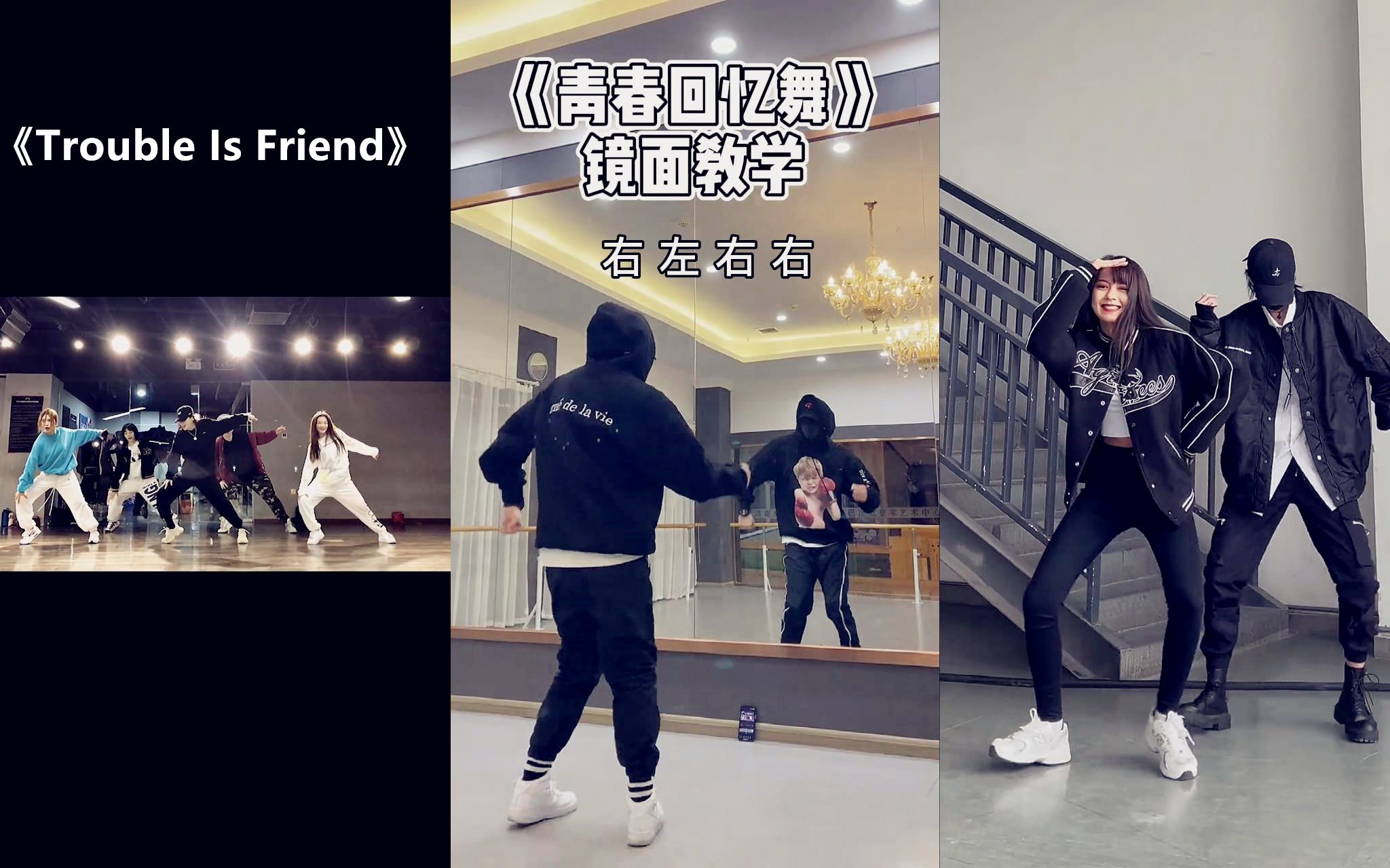 [图]青春回忆舞《Trouble Is Friend》舞蹈教学