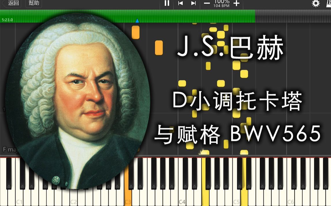[图]【可视化/羽管键琴】巴赫 - D小调托卡塔与赋格 BWV565 (Toccata and Fugue In D Minor) (Synthesia)