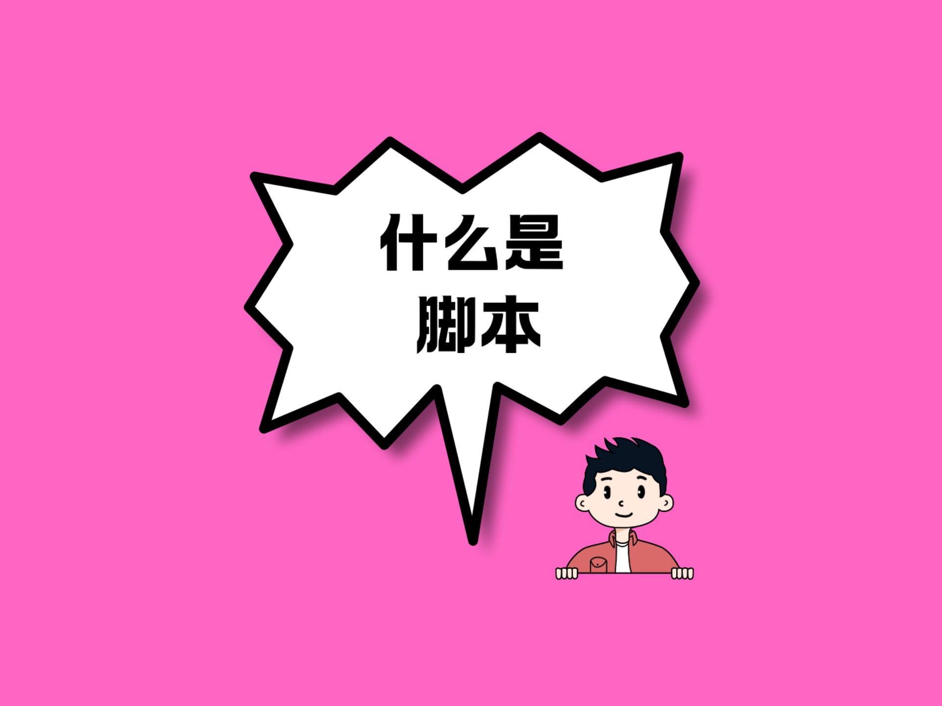 一天一个计算机知识:脚本