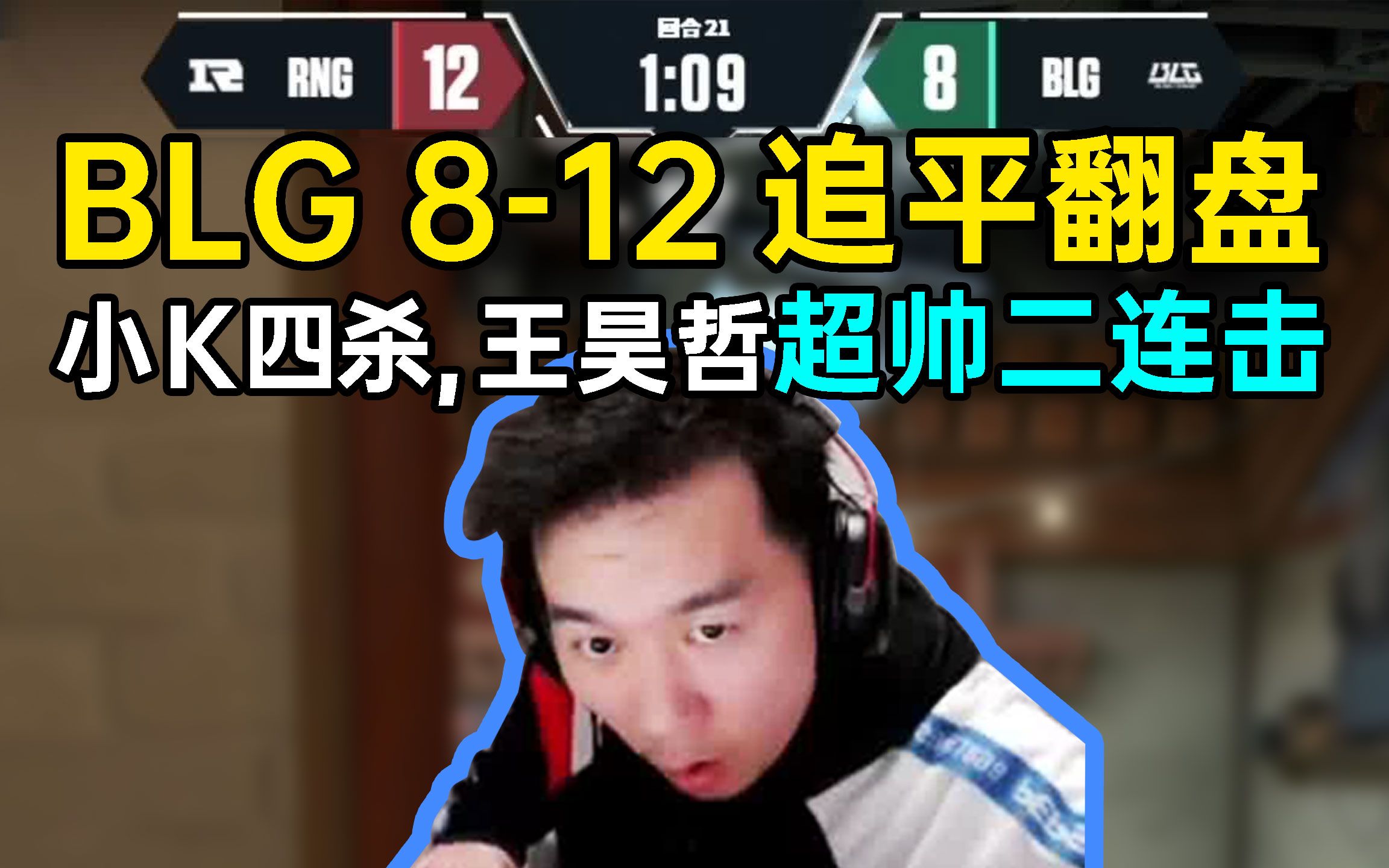 节奏看blg vs rng 8-12追平翻盘,knight四杀站出来,王昊哲超帅二连击!