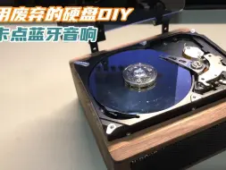 用废弃硬盘制作一个卡点蓝牙音响！