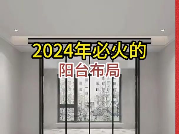 2024年必火的阳台装修!哔哩哔哩bilibili