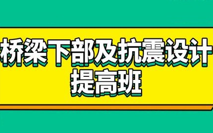 midas、civil预应力混凝土连续梁抗震分析哔哩哔哩bilibili