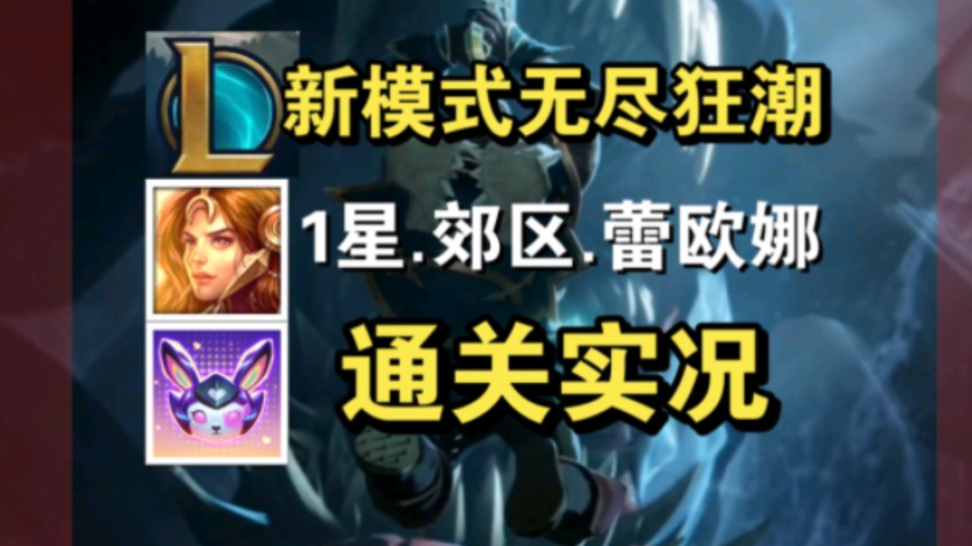 【lol无尽狂潮pve】初见!1星-郊区-蕾欧娜