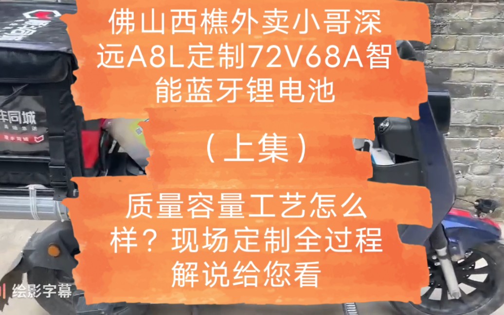 佛山西樵外卖小哥深远A8L定制72V68A智能蓝牙锂电池,质量容量工艺怎么样?现场定制全过程解说给您看哔哩哔哩bilibili