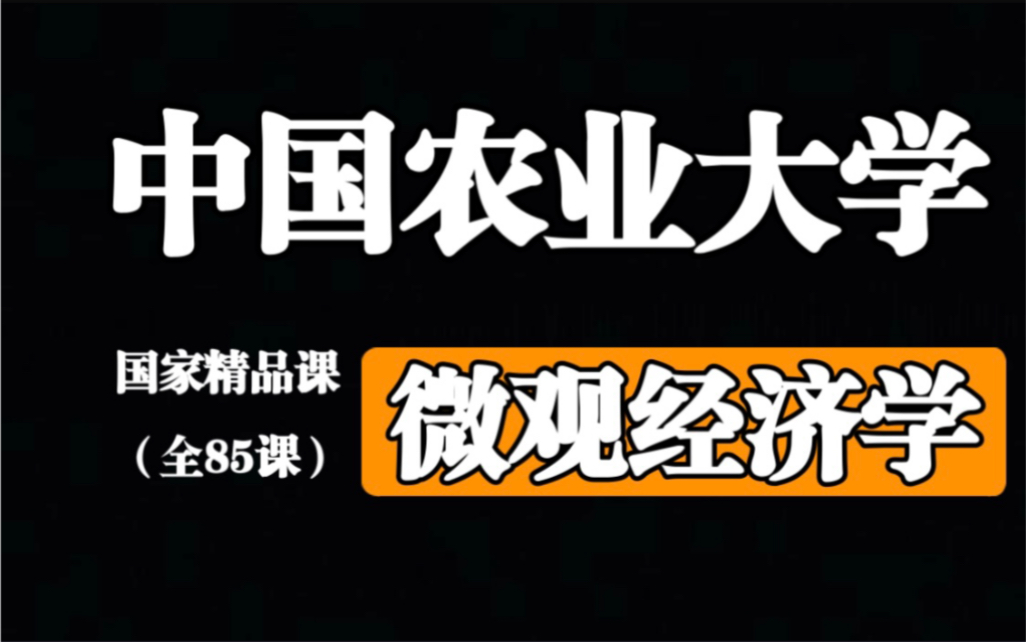 [图]【中国农业大学】微观经济学【板书教学】全85课