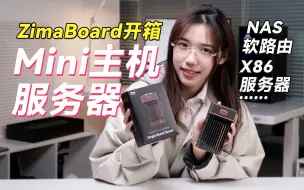 Download Video: 程序员和极客的个人服务器，Zimaboard单板服务器开箱