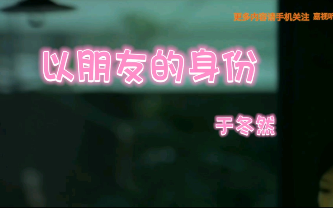 于冬然超燃新歌《以朋友的身份》HiFi音质,烟嗓有味道.哔哩哔哩bilibili