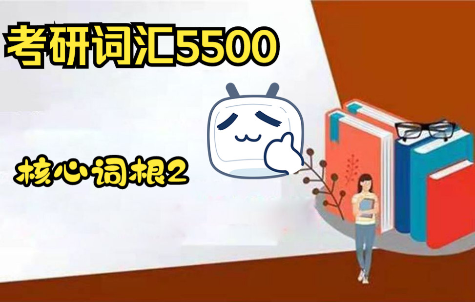 词根词缀记忆法系列课程5核心词根讲解2哔哩哔哩bilibili