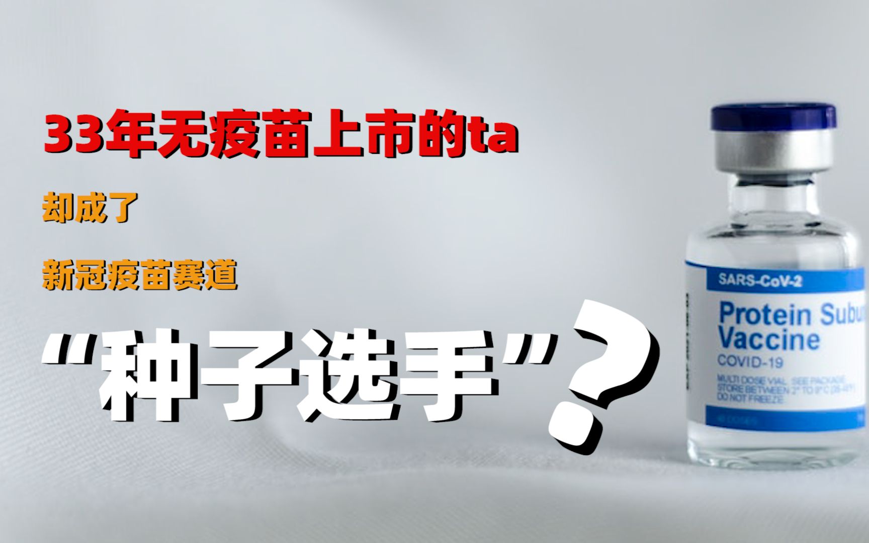 活动  33年磨一剑,诺瓦瓦克斯靠新冠疫苗火了