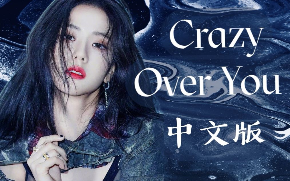 [图]【BLACKPINK】SOLO回归预热！金智秀为粉丝演唱中文版Crazy over you公开？原来是附体粉丝和百万填词的翻唱！