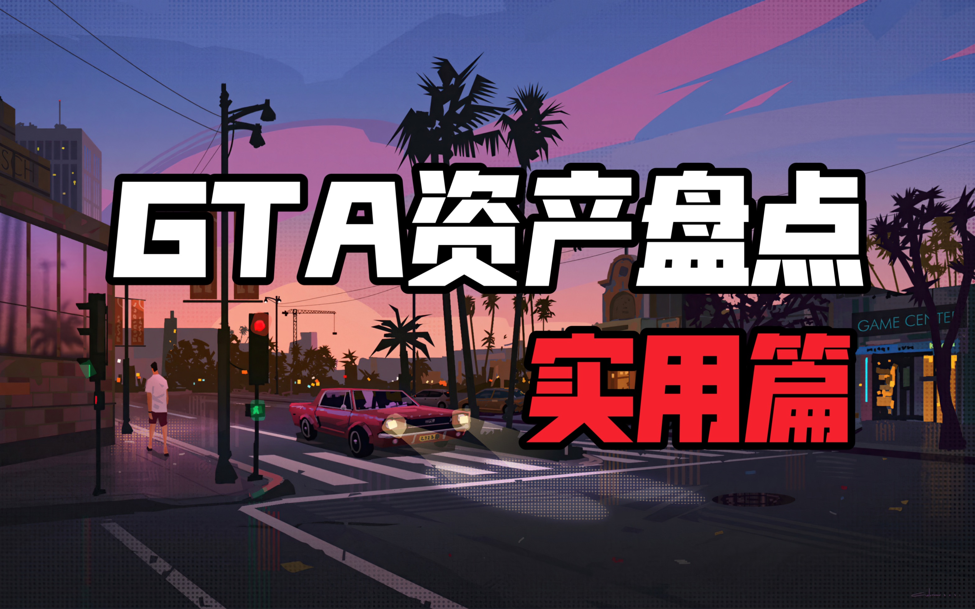 GTA史上最实用资产!速成土豪【资产盘点】哔哩哔哩bilibili