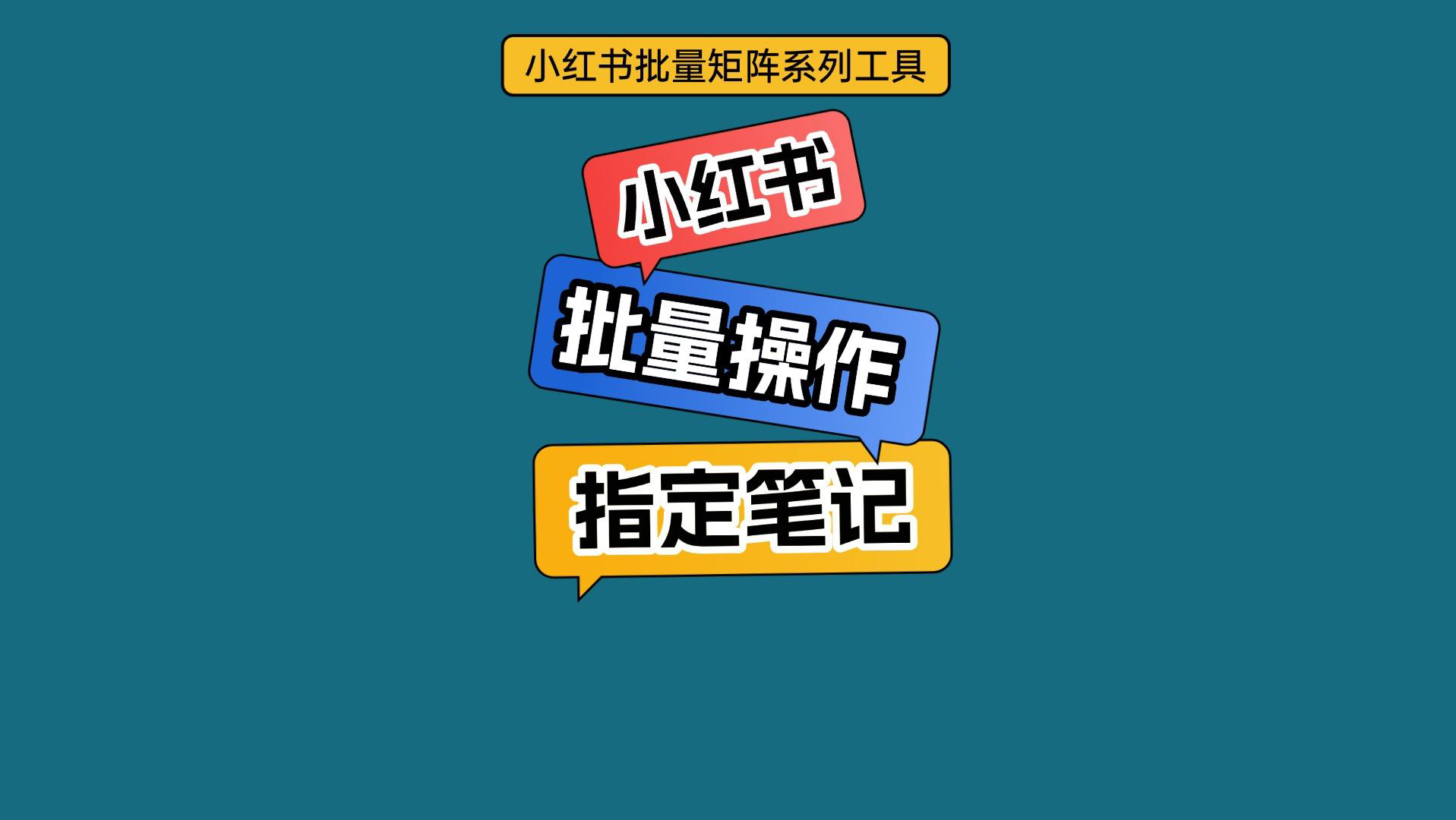 小红书批量打开小红书指定笔记哔哩哔哩bilibili