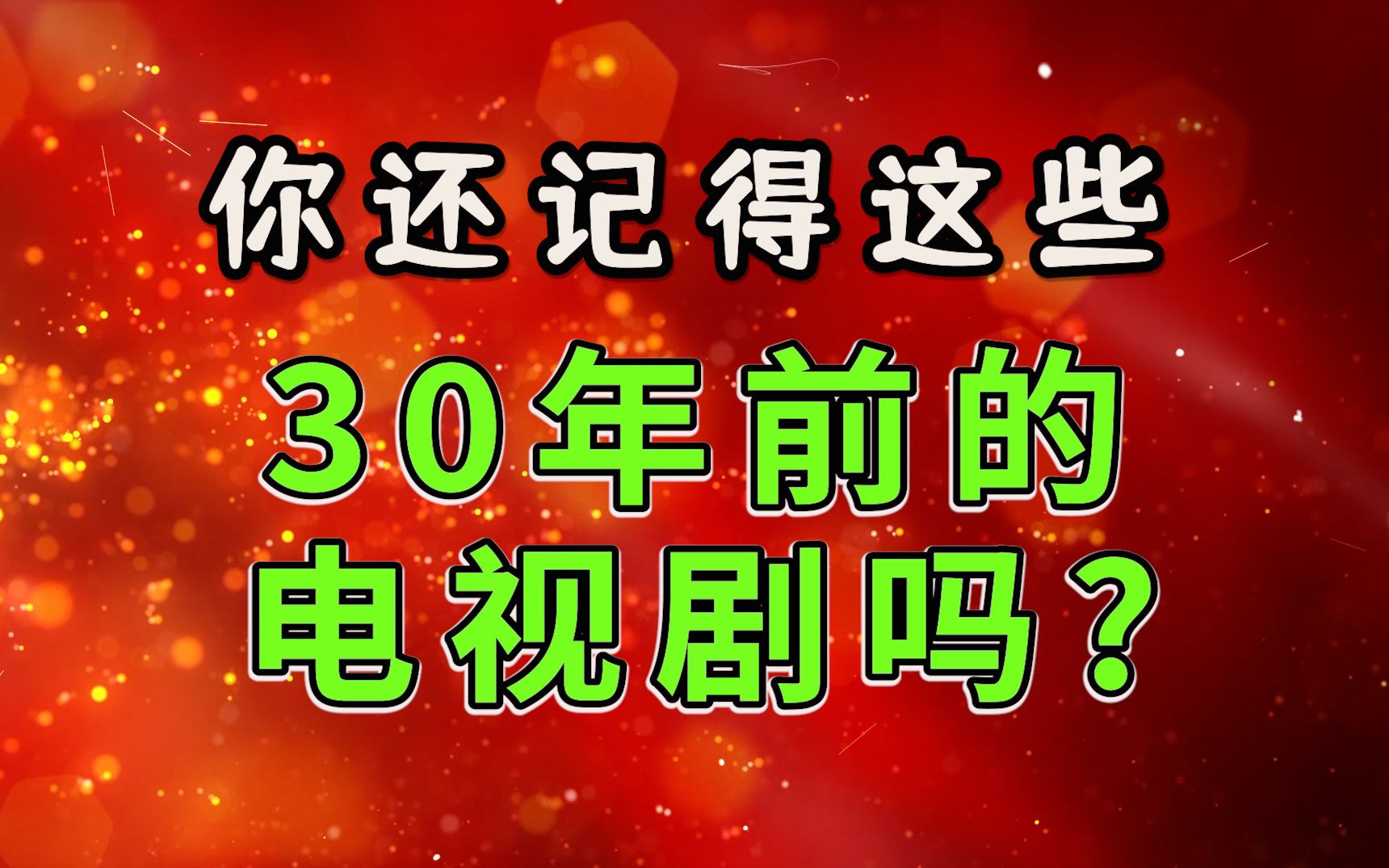 [图]这些30年前的电视剧，看过五部就说明你老了…