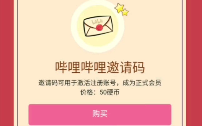 用50硬币购买邀请码并使用会怎么样?哔哩哔哩bilibili