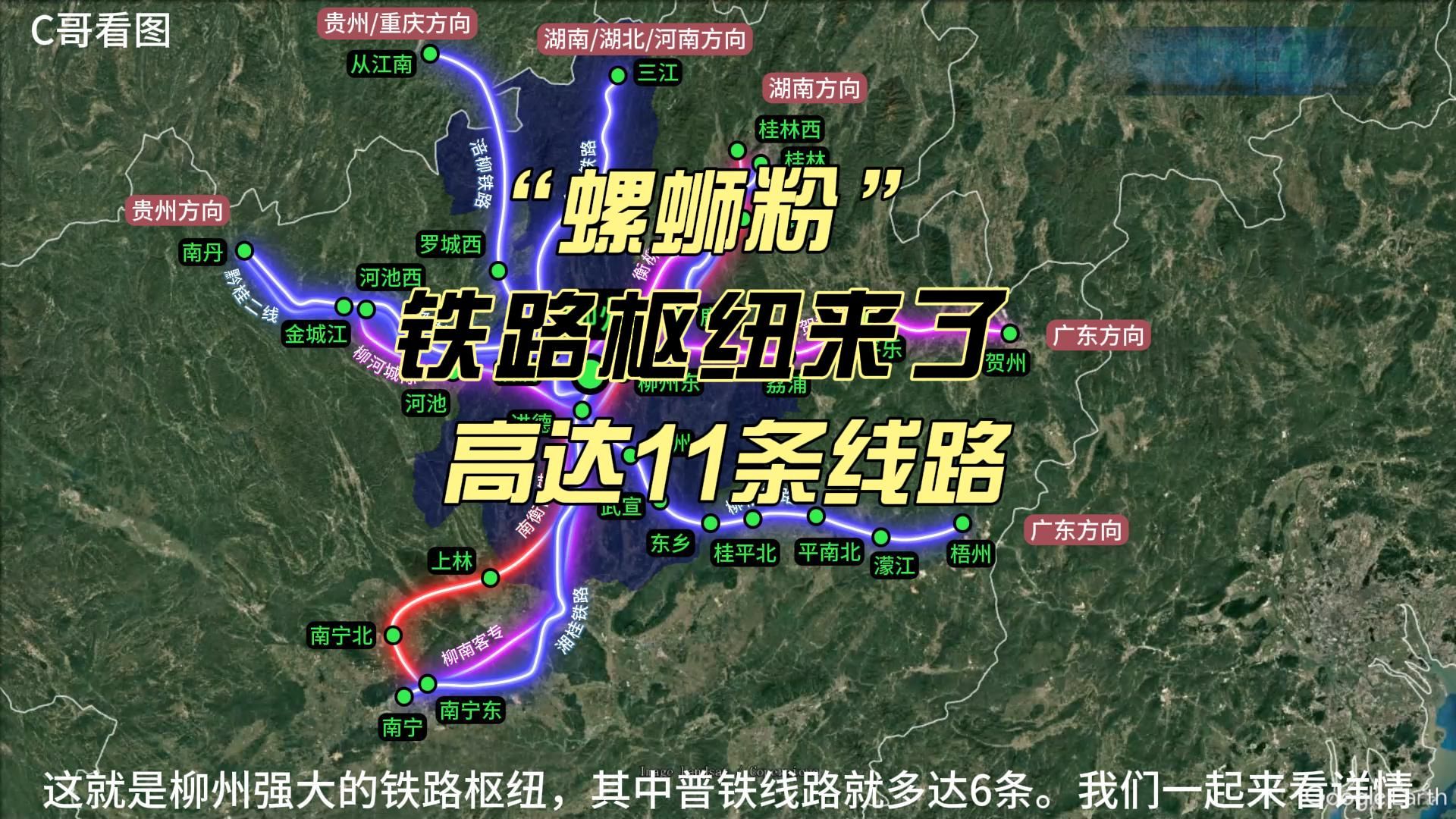 柳州“螺蛳粉”铁路枢纽来了,未来铁路线路高达11条哔哩哔哩bilibili