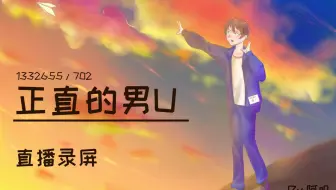 【正直的男U】《第五人格》1.19下午直播录屏