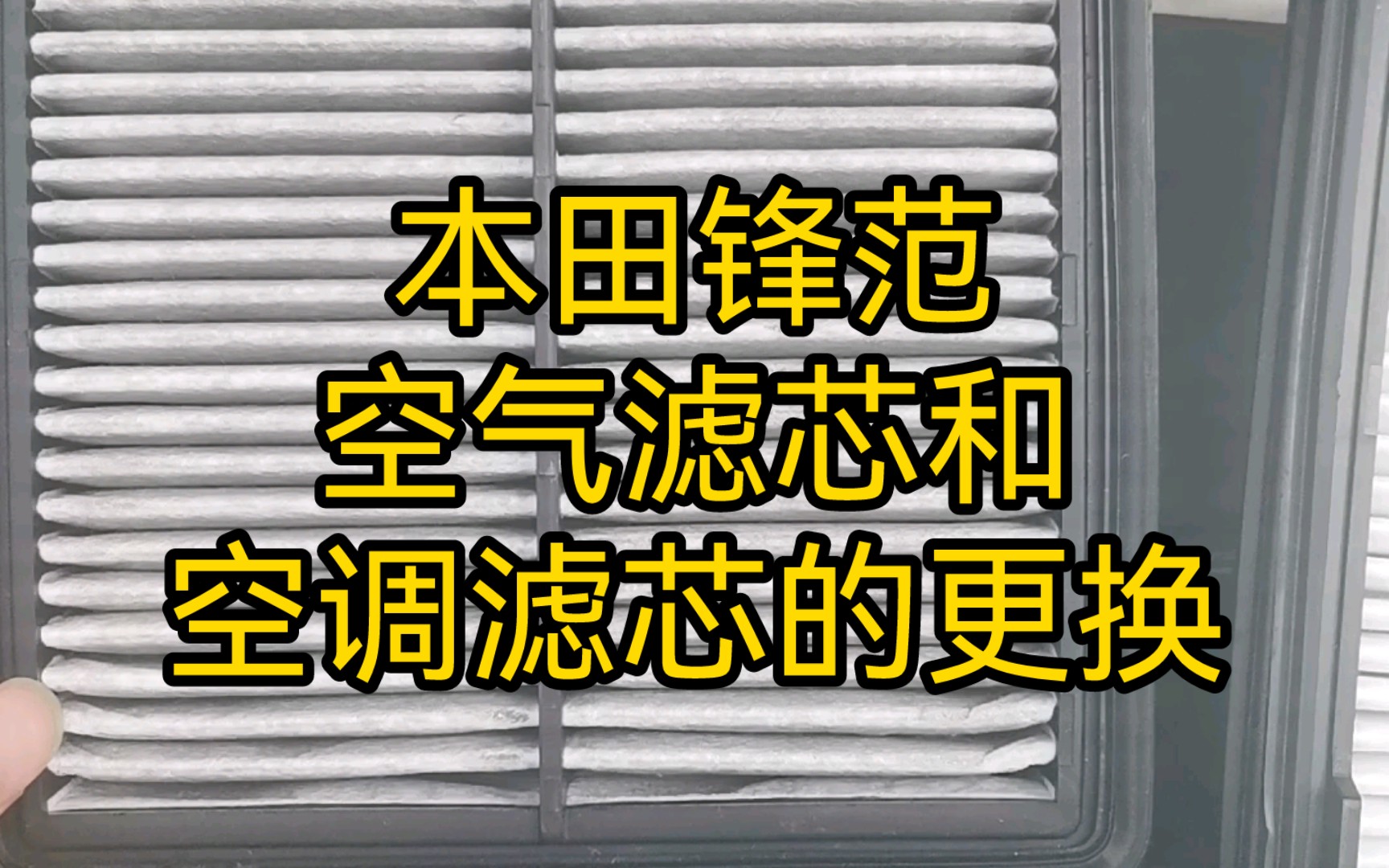 10后帅小伙更换本田锋范的空调滤芯和空气滤芯哔哩哔哩bilibili