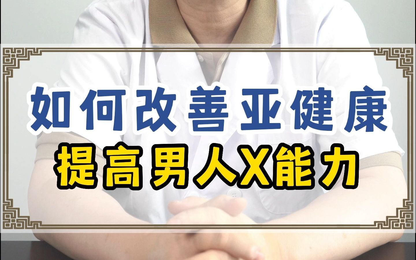 男人出现性功能的下降,就是身体出现亚健康了!