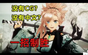 Download Video: 一个视频教你解决新入手的《Fate/Samurai Remnant》无法设置中文以及CG动画bug