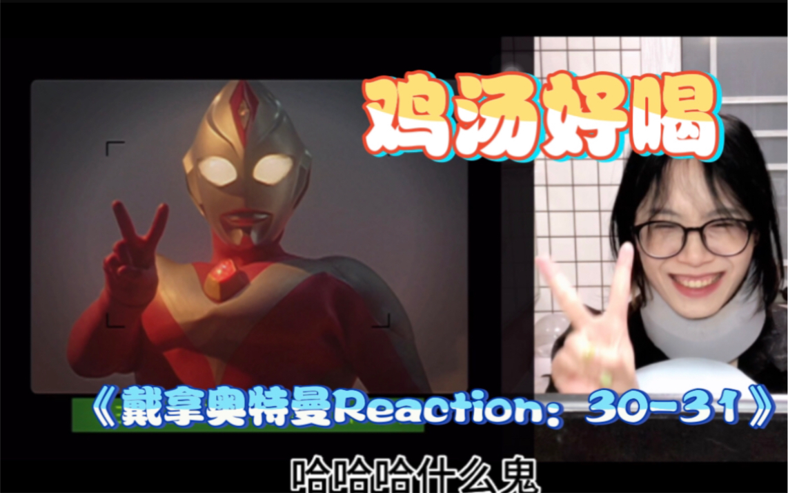 成长之路~《戴拿奥特曼Reaction》EP3031 日版哔哩哔哩bilibili