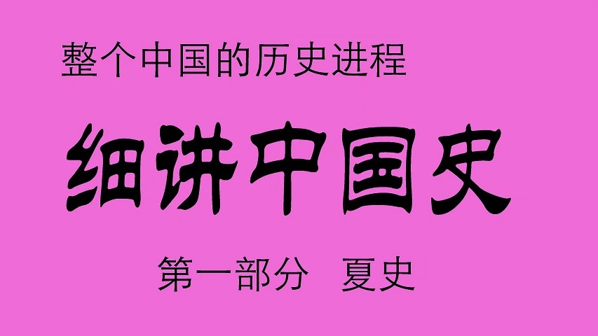 [图]《细讲中国史》 第一部  夏史   749集完整版,展现整个中国的历史进程