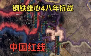 Descargar video: 【钢铁雄心4八年抗战】中国红线（三）