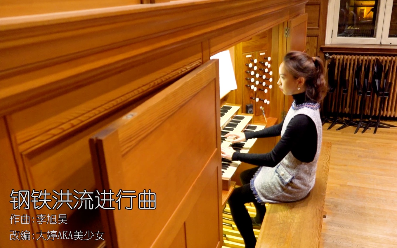 《钢铁洪流进行曲》管风琴改编版