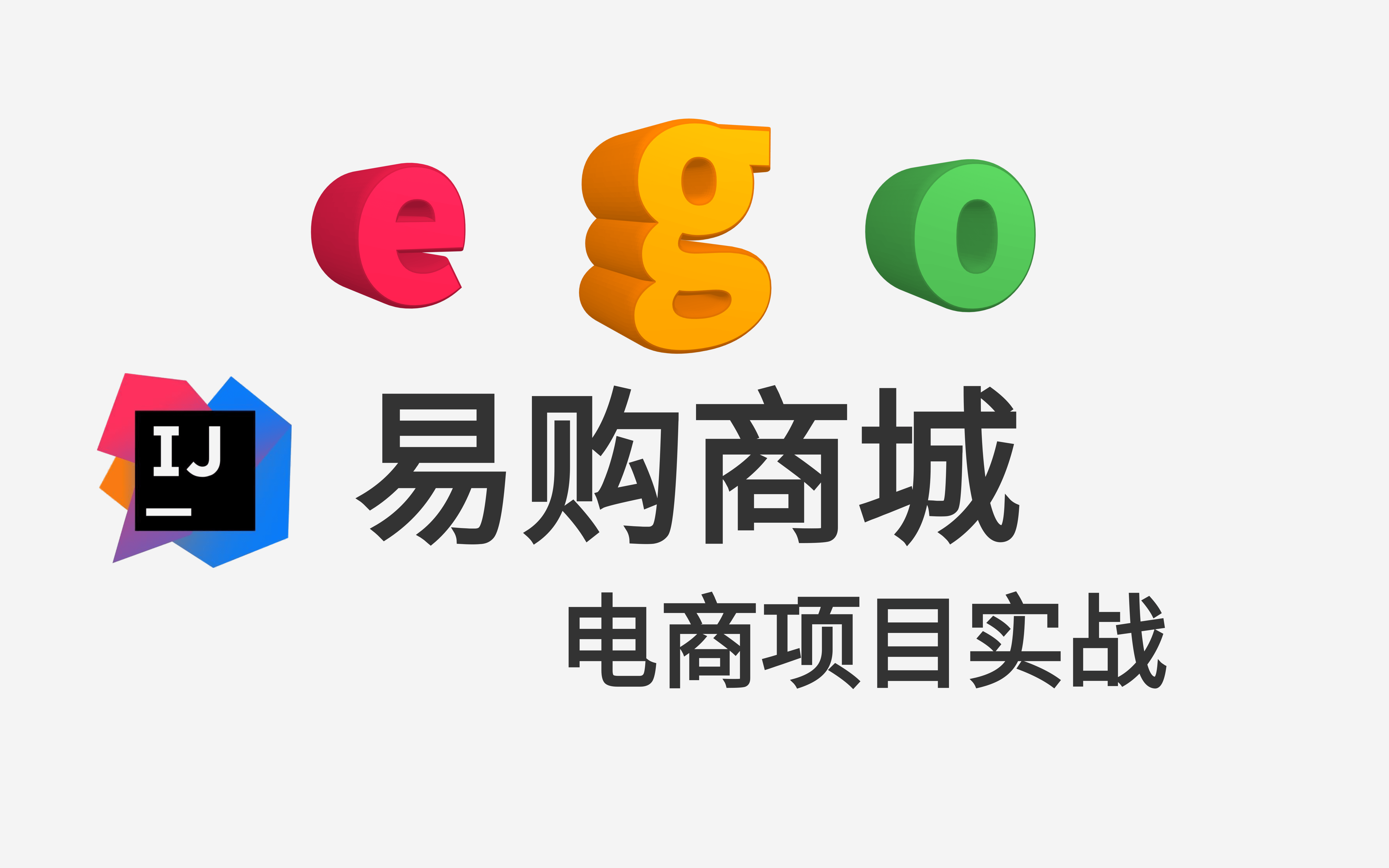 2021最新ego商城电商秒杀项目从零开始只要三天,你就能学会!Dubbo、springboot、redis、框架、mybatis、ssm哔哩哔哩bilibili