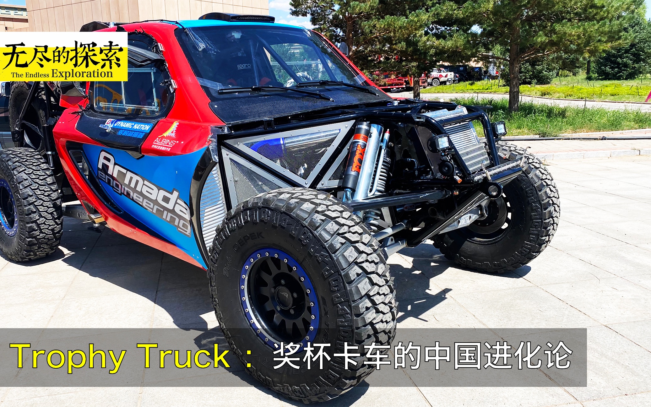 Trophy Truck :奖杯卡车的中国进化论哔哩哔哩bilibili