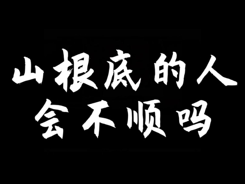 【面相解读】山根底的人会不顺吗哔哩哔哩bilibili