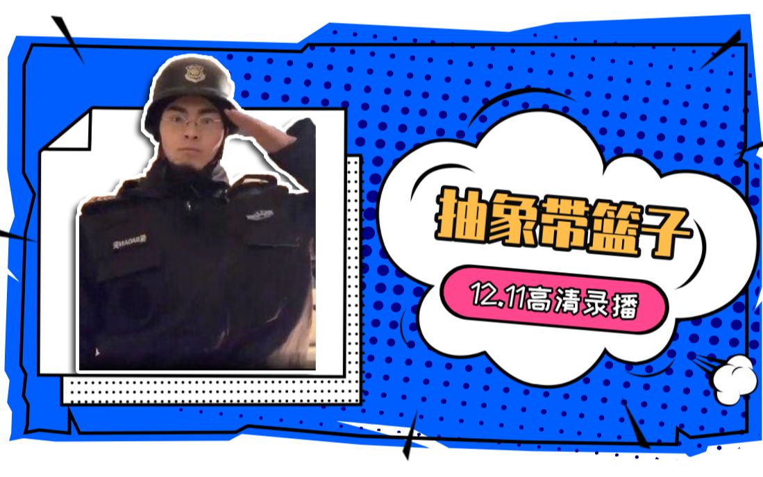 带篮子录播20201211抽象带篮子陈义高清录播第二届虾球说辩论赛