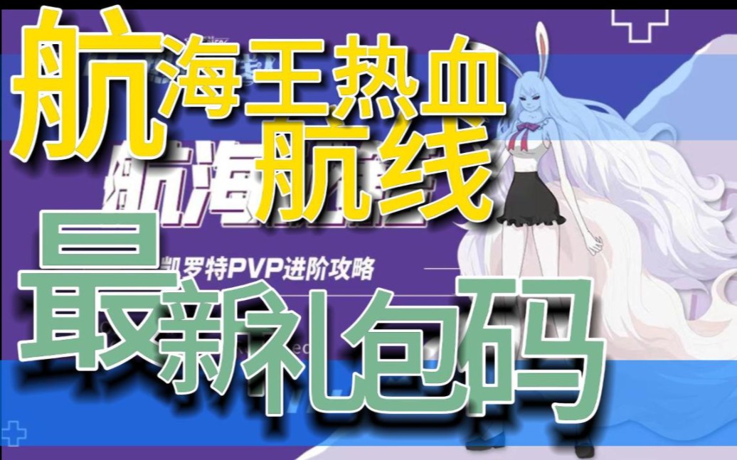 [图]【航海王热血航线】三月最后的礼包兑换码，2998金果福利免费领取。