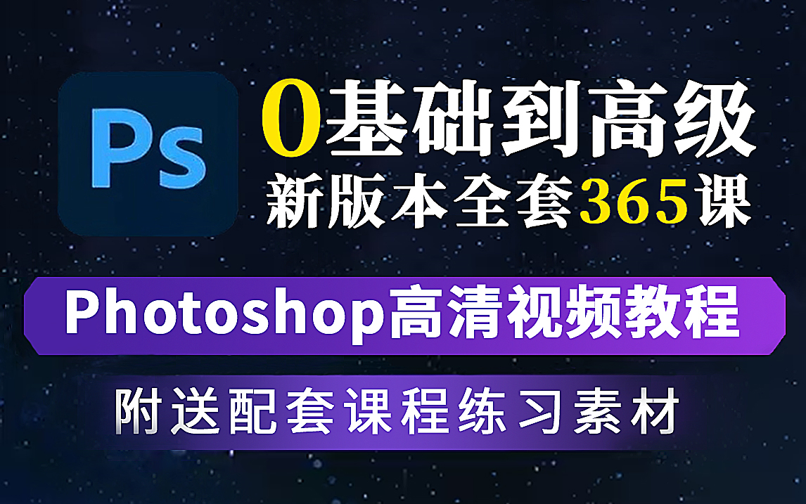 【全365集】强推!2024最细自学PS全套教程,P图技能爆涨!!别再走弯路了,逼自己一个月学完,从0基础小白到PS大神只要这套就够了!哔哩哔哩...