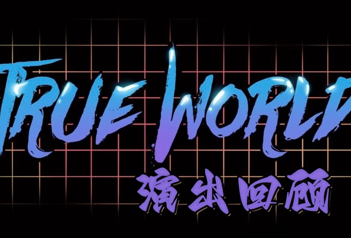 【惑星vortex】1.27 trueworld vol.14 兆豐廣場