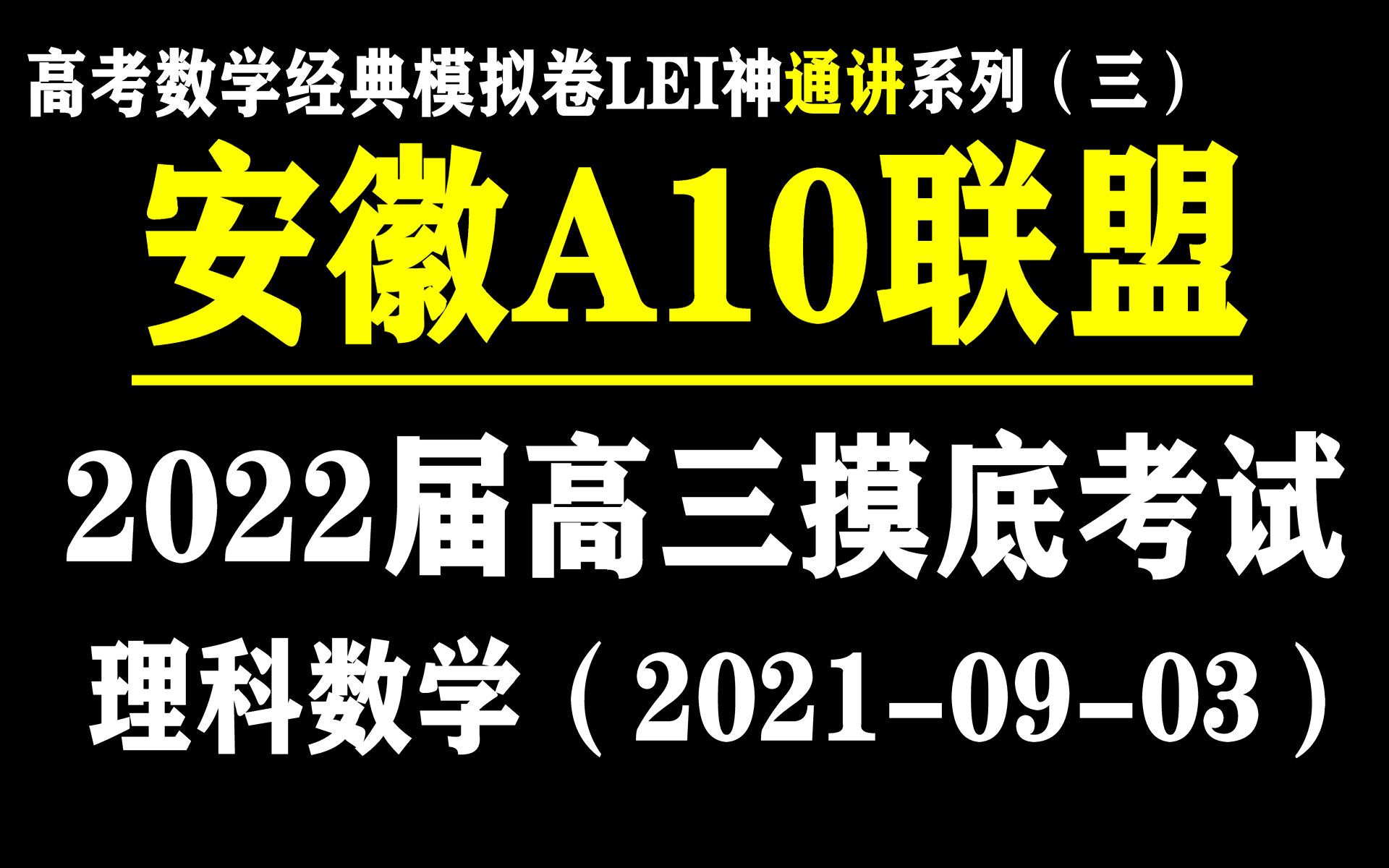 【高考数学经典模拟卷LEI神通讲系列(三)】安徽A10联盟 2022届高三模拟考试 理科数学 江南憔悴客砍瓜切菜系列哔哩哔哩bilibili